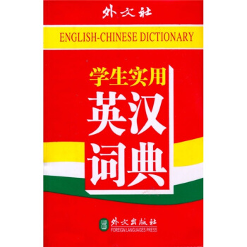 學生實用英漢詞典(高中以上)