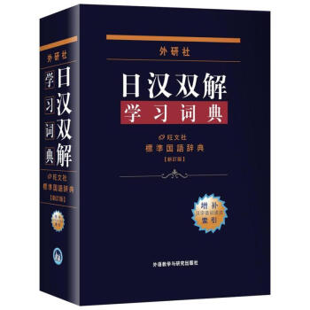 外研社日漢雙解學習詞典
