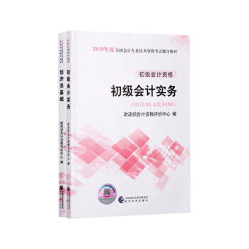 初級會計職稱2018教材全國會計資格考試輔導教材 初級會計實務+經濟法基礎【2本組閤】