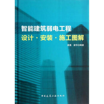智能建筑弱电工程设计.安装.施工图集 pdf epub mobi 下载