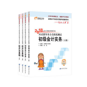 东奥初级会计职称2018教材辅导书应初级会计实务+初级经济法基础 轻松过关1 【四本组合】 pdf epub mobi 下载