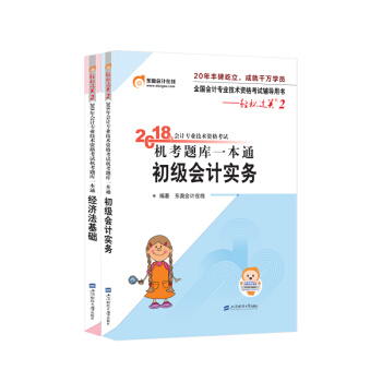东奥初级会计职称2018教材考试机考题库一本通轻松过关2初级会计实务+经济法基础 2本组合 pdf epub mobi 下载