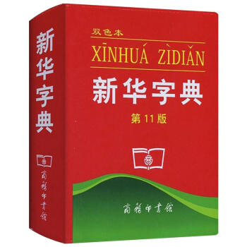 新華字典(第11版,雙色本) pdf epub mobi 下载