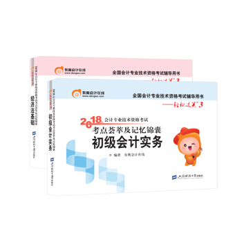 东奥初级会计职称2018教材荟萃及记忆锦囊轻松过关3 初级会计实务+经济法基础【2本组合】 pdf epub mobi 下载