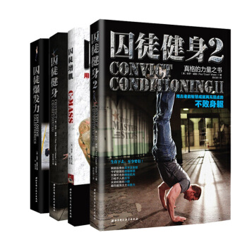 囚徒健身1+囚徒健身2+囚徒增肌+囚徒爆发力 套装 共4册书籍图书 pdf epub mobi 电子书 下载