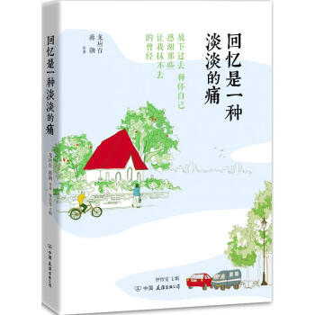 迴憶是一種淡淡的痛 龍應颱等人以憶舊文字為題的一部散文集 龍應颱、蔣勛等一流名傢