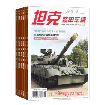 坦克装甲车辆新军事杂志预订 2018年8月起订阅 1年共12期 军事科普期刊 杂志铺每月快递 pdf epub mobi 下载