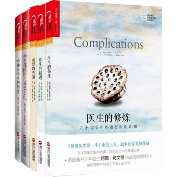 湛庐文化套装共5册】梅奥住院医生成长手记+哈佛医学生的历练+医生的修炼+医生的精进+最好的告别 pdf epub mobi 下载