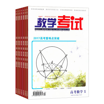 教学考试杂志 高考数学期刊全年订阅 2018年8月起订阅 共6期 杂志铺 pdf epub mobi 电子书 下载