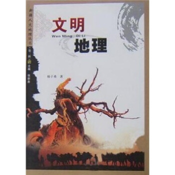 文明地理 pdf epub mobi 下载
