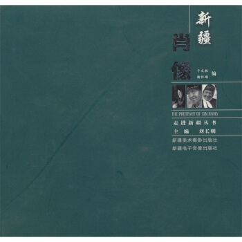 新疆肖像 pdf epub mobi 电子书 下载