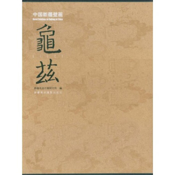 中国新疆壁画龟兹 pdf epub mobi 下载