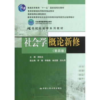 社会学概论新修(第4版) pdf epub mobi 下载