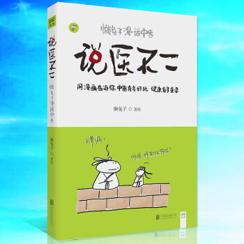 说医不二 懒兔子漫话中医 一本让你笑着读完的中医书 以漫画形式推广和普及中医 pdf epub mobi 下载