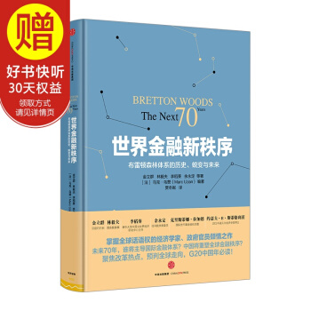 世界金融新秩序 中信出版社 pdf epub mobi 下载