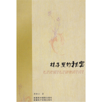 林子裏的秘密 pdf epub mobi 下载