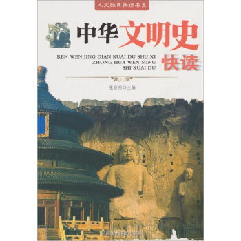 中华文明史快读 pdf epub mobi 下载