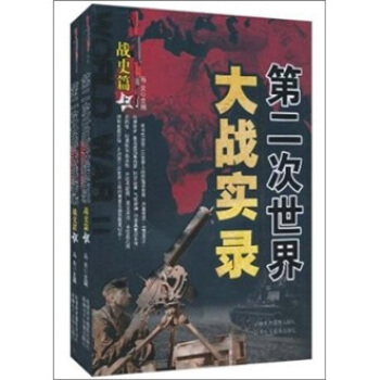 第二次世界大战实录：战史篇（套装上下册） pdf epub mobi 下载