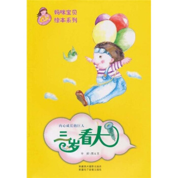 內心成長的巨人：三歲看大 pdf epub mobi 下载