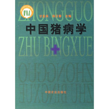 中国猪病学 pdf epub mobi 电子书 下载
