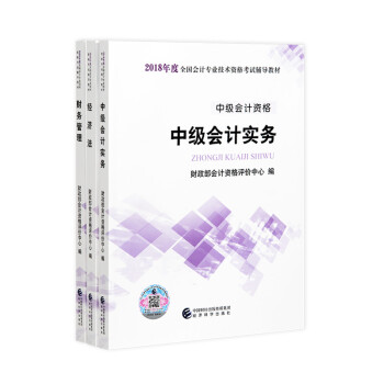 【新書上市】2018年全國中級會計職稱教材資格考試輔導教材中級官方齣版社教材【3本組閤】 pdf epub mobi 電子書 下載