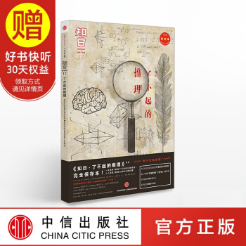 包邮 知日17 了不起的推理（第二版）中信出版社 pdf epub mobi 下载