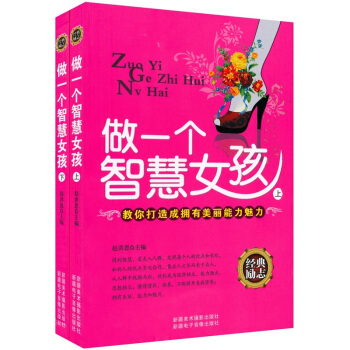 做一个智慧女孩（套装全2册） pdf epub mobi 下载