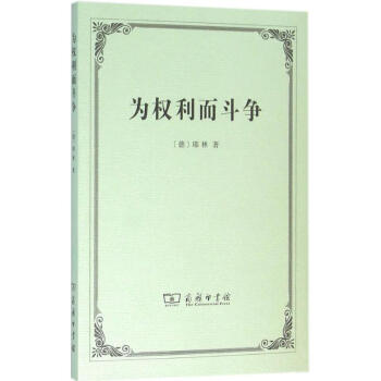 为权利而斗争 pdf epub mobi 下载