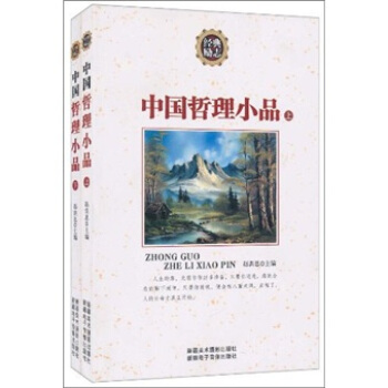 中国哲理小品(套装上下册)