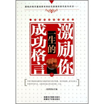 激励你一生的成功格言1 pdf epub mobi 下载