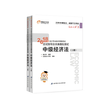 【新书上市】东奥2018年中级会计职称资格考试教材辅导书 轻松过关1 中级经济法（上下册） 2本组合 pdf epub mobi 下载