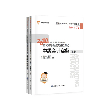 【新書上市】東奧2018年中級會計職稱資格考試教材輔導書輕鬆過關1 中級會計實務 （上下冊）2本組閤 pdf epub mobi 下载