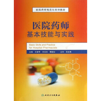 醫院藥師基本技能與實踐