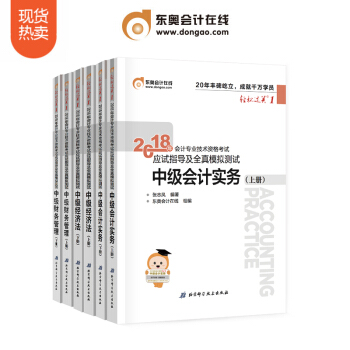 【新書上市】東奧2018年中級會計職稱考試會計實務+經濟法+財務管理 輕鬆過關1 6本組閤 pdf epub mobi 下载