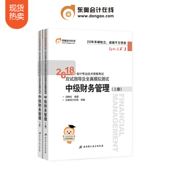 【新书上市】东奥2018年中级会计职称资格考试教材辅导书轻松过关1 中级财务管理 2本组合