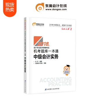 东奥2018年中级会计职称会计专业技能资格考试教材辅导书 机考题库一本通 轻松过关2 中级会计实务 pdf epub mobi 下载