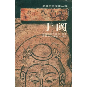 于阗 pdf epub mobi 下载
