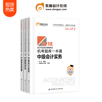東奧2018年中級會計職稱會計專業技能資格考試教材輔導書 機考題庫一本通 輕鬆過關2 【3本組閤】