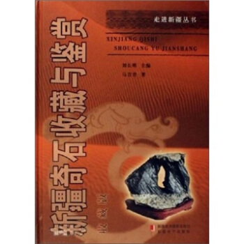 新疆奇石收藏与鉴赏 pdf epub mobi 下载