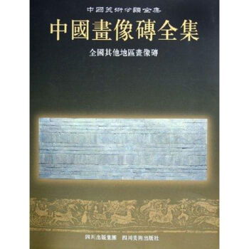中国画像砖全集:其他地区画像砖 pdf epub mobi 电子书 下载