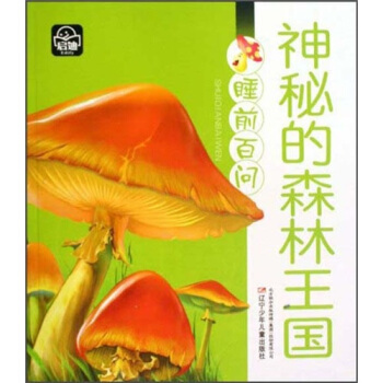 睡前百问：神秘的森林王国 [3-6岁] pdf epub mobi 下载