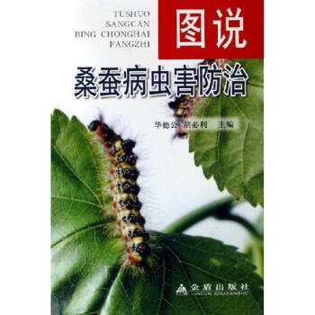 圖說桑蠶病蟲害防治 pdf epub mobi 下载
