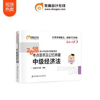 東奧2018年中級會計職稱會計專業技能資格考試教材輔導書考點薈萃及記憶錦囊 輕鬆過關3 中級經濟法