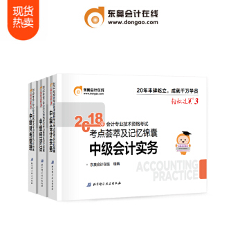 东奥2018年中级会计职称会计专业技能资格考试教材辅导书 考点荟萃及记忆锦囊 轻松过关3【3本组合】 pdf epub mobi 下载