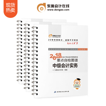 東奧2018年中級會計職稱會計專業技能資格考試大綱考試教材輔導書要點自檢圖譜 輕鬆過關5【3本組閤】 pdf epub mobi 下载