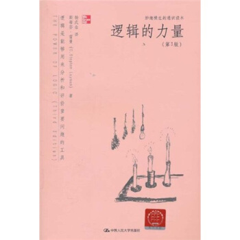 妙趣横生的通识读本：逻辑的力量（第3版） [The Power of Logic(Third Edition)] pdf epub mobi 电子书 下载