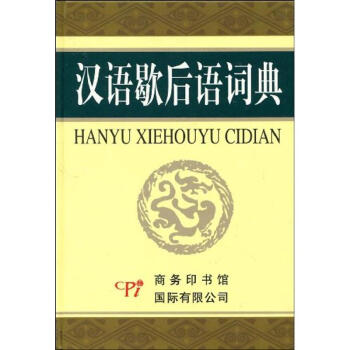 漢語歇後語詞典 pdf epub mobi 下载