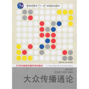 大众传播通论 pdf epub mobi 下载