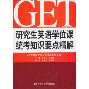 研究生英語學位課統考知識要點精解 pdf epub mobi 下载