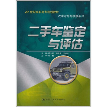 二手車鑒定與評估 pdf epub mobi 電子書 下載
